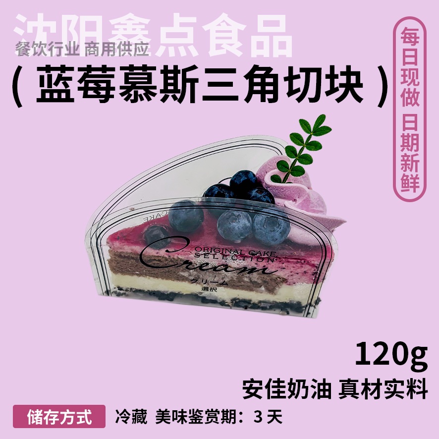 蓝莓慕斯三角切块
