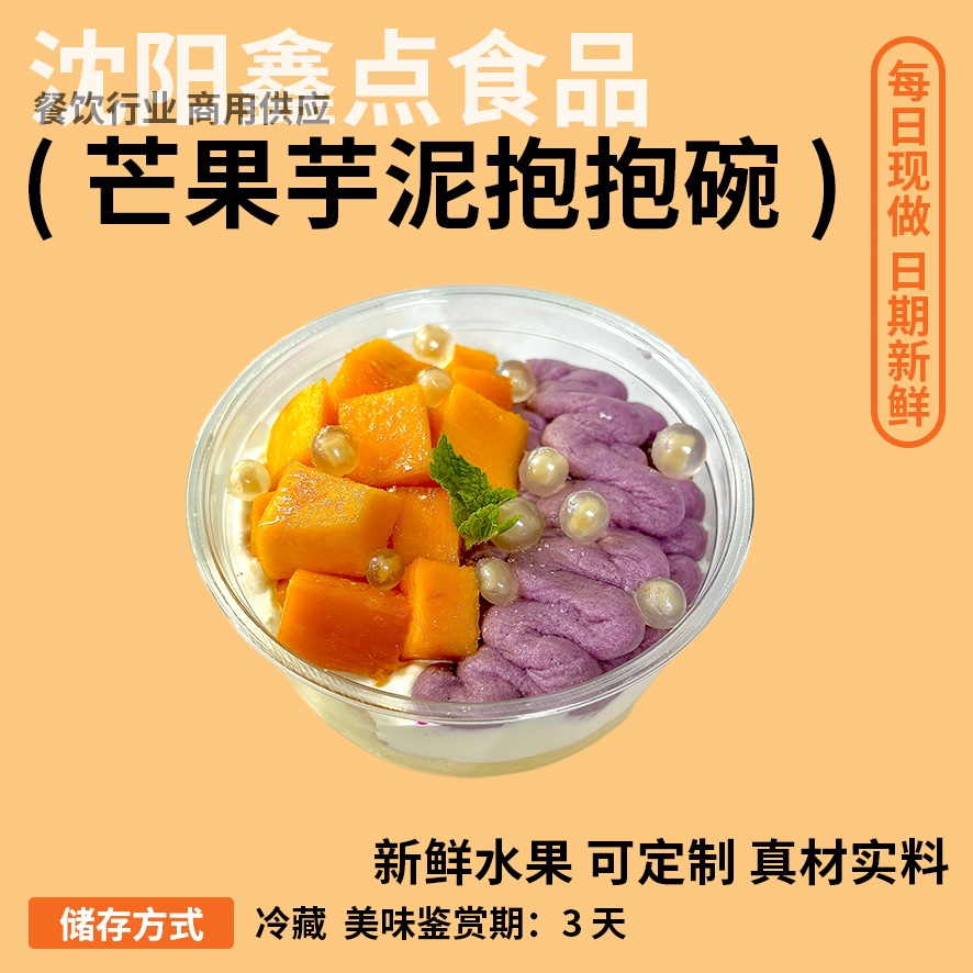 芒果芋泥抱抱碗