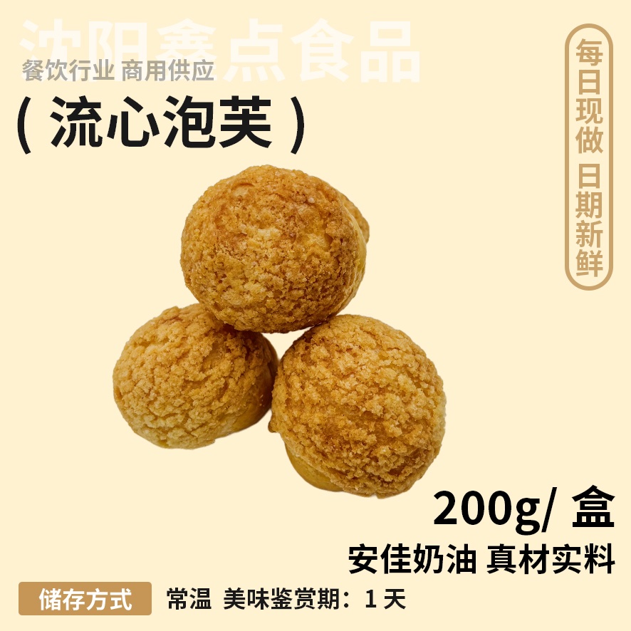 流心泡芙